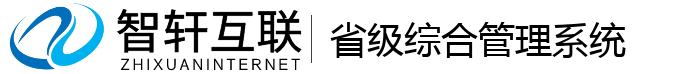 省级综合管理系统